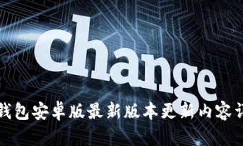 TP钱包安卓版最新版本更新内容详解