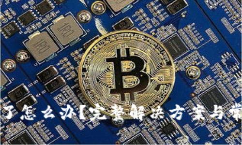 TP钱包转错了怎么办?完整解决方案与常见问题解析