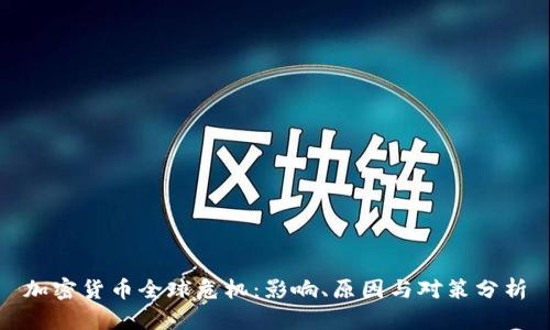 加密货币全球危机:影响、原因与对策分析