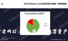 TP钱包官方网站：安全、便