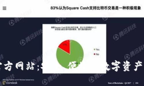TP钱包官方网站:安全、便捷的数字资产管理平台