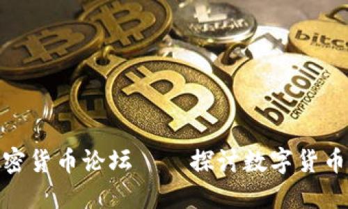 : 中国加密货币论坛——探讨数字货币未来发展