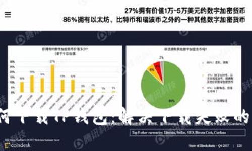 如何下载TP钱包:解决下载失败的问题