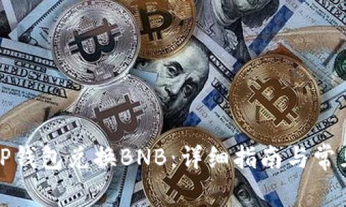 如何使用TP钱包兑换BNB:详细指南与常见问题解答