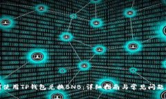 如何使用TP钱包兑换BNB：详