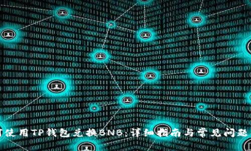 如何使用TP钱包兑换BNB:详细指南与常见问题解答