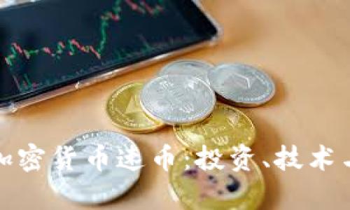 全面解析加密货币速币：投资、技术与未来发展