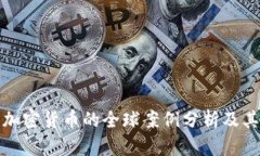 发展加密货币的全球案例