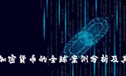 发展加密货币的全球案例分析及其影响