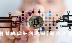 TP钱包TRX转错地址如何退回