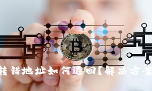 TP钱包TRX转错地址如何退回?解决方案与注意事项