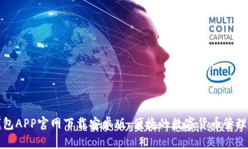 TP钱包APP官网下载安卓版:便捷的数字货币管理工具