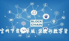 TP钱包APP官网下载安卓版：