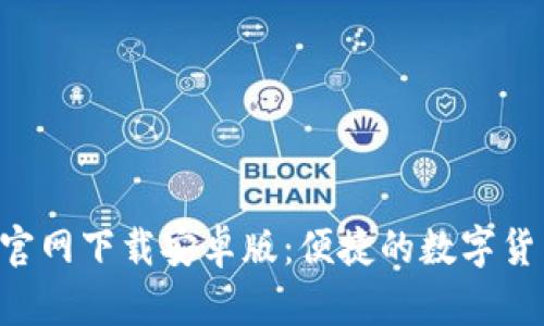 TP钱包APP官网下载安卓版:便捷的数字货币管理工具