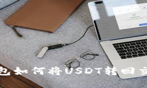 TP钱包如何将USDT转回交易所