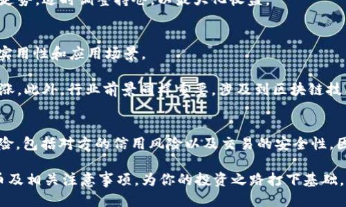 jiaoti如何购买HT（Hutao）币？/jiaoti  
HT币, 购买HT币, Hutao, 加密货币, 数字资产/guanjianci  

在数字货币市场中，HT（Hutao）币作为一种新兴的数字资产，近年来受到越来越多投资者的关注。随着区块链技术的发展和加密货币市场的不断壮大，HT币的交易量和市值也在不断攀升。如果你想购买HT币，以下内容将向你详细介绍如何操作，包括选择交易所、注册账号、购买步骤等关键要素。

一、了解HT币和市场背景
HT币是Hutao平台发行的代币，用于平台内的各种活动。首先，了解HT币的基本信息及其市场表现是成功投资的第一步。HT币通常用于支付费用、手续费折扣以及参与平台内的投票等。近年来，随着DeFi（去中心化金融）和NFT（非同质化代币）的流行，许多代币的价值迅速上涨，HT币也在其中。

在考虑购买HT币之前，你还需要了解当前市场的整体走势，包括比特币和以太坊等主流货币的行情。市场的波动直接影响到HT币的价值，因此，关注行业新闻和市场动态是必不可少的。

二、选择适合的交易所
选择一个信誉良好的交易所是购买HT币成功的关键。目前，有许多交易所支持HT币的交易，例如Binance、Huobi等。每个交易所都有其独特的交易环境、手续费、支持的支付方式等，你需要根据自己的需求做出选择。

在选择交易所时，可以考虑以下几个因素：
ul
  listrong安全性：/strong确保交易所具有良好的安全记录和相关的安全措施，如资金保险、冷钱包存储等。/li
  listrong用户体验：/strong平台的使用便利性及是否支持移动端操作也是重要考虑因素。/li
  listrong费用：/strong各个交易所的交易手续费可能有所不同，因此比较不同平台的费用也很重要。/li
/ul

三、注册并验证账户
一旦选择了交易所，下一步就是注册账户。大多数交易所需要你提供电子邮箱、手机号码等信息进行注册。在注册完成后，为了增加账户的安全性以及满足法律要求，你可能需要进行身份验证。

身份验证通常需要提供身份证明文件，比如身份证或护照。这一过程可能需要一定时间，建议提前准备好相关资料，以便尽快进行身份审核。

四、购买HT币的步骤
完成注册与身份验证后，你就可以开始购买HT币了。购买的步骤通常包括以下几个环节：

ol
  listrong充值资金：/strong你需要将法定货币（如人民币、美元等）充值到你的交易账户。一些交易所支持银行转账、信用卡支付或者第三方支付工具进行充值，步骤较为简单。/li
  listrong选择交易： /strong在交易所的界面中寻找HT币，通常可以在搜索框中输入“HT”，找到相关交易对。/li
  listrong下单购买：/strong在确认交易对后，可以根据自己的需要选择限价单或市场单进行购买。市场单的购买速度更快，而限价单则可以更好地控制购买价格。/li
  listrong确认交易：/strong下单后，确认交易信息，确认无误后提交订单。/li
/ol

五、存储和管理HT币
交易完成后，HT币将存入你的交易账户。为了资产的安全，建议你将HT币转到个人钱包中进行存储。目前，有多种数字钱包可供选择，包括硬件钱包、软件钱包等。硬件钱包相对更安全，而软件钱包则更加方便。

在管理HT币时，你也需要定期关注市场动态，及时调整资产配置，制定合理的投资策略。

六、常见问题解答
1. 购买HT币需要注意哪些风险？
在投资任何数字货币时，风险都是必须考虑的重要因素。首先，市场波动性极大，HT币的价格可能在短时间内剧烈变化，投资者需要有良好的心理素质和应对策略。

其次，交易所的风险也是不容忽视的。尽管大型交易所通常具有较高的安全性，但仍需注意可能出现的黑客攻击和平台跑路等情况。因此，建议投资者在选择交易所时，一定要选择知名度高、用户反馈良好的平台。

最后，法律风险同样不容小觑。不同国家对数字货币的监管政策有所不同，一些地区甚至禁止数字货币交易，因此了解相关法律法规能够降低潜在风险。

2. HT币适合长期持有还是短期交易？
HT币是短期交易还是长期持有的选择，取决于个人的投资策略和市场情况。如果你更偏向于短期收益，可以选择在市场活跃时进行交易，以获取价差利润。

而如果选择长期持有，投资者则需对HT币的未来发展方向充满信心，同时要关注市场整体变化和项目方的动态。根据市场的走势，适时调整持仓，以最大化收益。

3. 如何判断HT币的投资价值？
判断HT币的投资价值需要综合考虑多个因素，包括市场需求、技术团队、行业前景等。首先，可以通过市场需求来分析HT币的实用性和应用场景。

其次，评估项目的技术团队和背景也至关重要。一个优秀的团队能够确保项目的持续更新与，反过来又能推动HT币的价值上涨。此外，行业前景同样重要，涉及到区块链技术的项目，越能解决现实中的问题，其潜在价值就越大。

4. 是否可以通过场外交易购买HT币？
可以，场外交易（OTC）是一种通过私人之间直接交易的方式，通常适用于大量买卖。但需要注意的是，场外交易存在较高的风险，包括对方的信用风险以及交易的安全性。因此，建议投资者在进行场外交易时，选择信誉良好的中介或平台进行撮合，确保交易的安全。

总之，投资HT币并非易事，要求投资者具备一定的市场敏锐度和决策能力。通过上述信息，相信你可以清楚了解如何购买HT币及相关注意事项，为你的投资之路打下基础。
