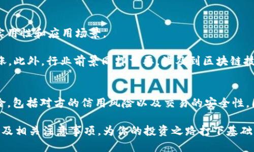 jiaoti如何购买HT（Hutao）币？/jiaoti  
HT币, 购买HT币, Hutao, 加密货币, 数字资产/guanjianci  

在数字货币市场中，HT（Hutao）币作为一种新兴的数字资产，近年来受到越来越多投资者的关注。随着区块链技术的发展和加密货币市场的不断壮大，HT币的交易量和市值也在不断攀升。如果你想购买HT币，以下内容将向你详细介绍如何操作，包括选择交易所、注册账号、购买步骤等关键要素。

一、了解HT币和市场背景
HT币是Hutao平台发行的代币，用于平台内的各种活动。首先，了解HT币的基本信息及其市场表现是成功投资的第一步。HT币通常用于支付费用、手续费折扣以及参与平台内的投票等。近年来，随着DeFi（去中心化金融）和NFT（非同质化代币）的流行，许多代币的价值迅速上涨，HT币也在其中。

在考虑购买HT币之前，你还需要了解当前市场的整体走势，包括比特币和以太坊等主流货币的行情。市场的波动直接影响到HT币的价值，因此，关注行业新闻和市场动态是必不可少的。

二、选择适合的交易所
选择一个信誉良好的交易所是购买HT币成功的关键。目前，有许多交易所支持HT币的交易，例如Binance、Huobi等。每个交易所都有其独特的交易环境、手续费、支持的支付方式等，你需要根据自己的需求做出选择。

在选择交易所时，可以考虑以下几个因素：
ul
  listrong安全性：/strong确保交易所具有良好的安全记录和相关的安全措施，如资金保险、冷钱包存储等。/li
  listrong用户体验：/strong平台的使用便利性及是否支持移动端操作也是重要考虑因素。/li
  listrong费用：/strong各个交易所的交易手续费可能有所不同，因此比较不同平台的费用也很重要。/li
/ul

三、注册并验证账户
一旦选择了交易所，下一步就是注册账户。大多数交易所需要你提供电子邮箱、手机号码等信息进行注册。在注册完成后，为了增加账户的安全性以及满足法律要求，你可能需要进行身份验证。

身份验证通常需要提供身份证明文件，比如身份证或护照。这一过程可能需要一定时间，建议提前准备好相关资料，以便尽快进行身份审核。

四、购买HT币的步骤
完成注册与身份验证后，你就可以开始购买HT币了。购买的步骤通常包括以下几个环节：

ol
  listrong充值资金：/strong你需要将法定货币（如人民币、美元等）充值到你的交易账户。一些交易所支持银行转账、信用卡支付或者第三方支付工具进行充值，步骤较为简单。/li
  listrong选择交易： /strong在交易所的界面中寻找HT币，通常可以在搜索框中输入“HT”，找到相关交易对。/li
  listrong下单购买：/strong在确认交易对后，可以根据自己的需要选择限价单或市场单进行购买。市场单的购买速度更快，而限价单则可以更好地控制购买价格。/li
  listrong确认交易：/strong下单后，确认交易信息，确认无误后提交订单。/li
/ol

五、存储和管理HT币
交易完成后，HT币将存入你的交易账户。为了资产的安全，建议你将HT币转到个人钱包中进行存储。目前，有多种数字钱包可供选择，包括硬件钱包、软件钱包等。硬件钱包相对更安全，而软件钱包则更加方便。

在管理HT币时，你也需要定期关注市场动态，及时调整资产配置，制定合理的投资策略。

六、常见问题解答
1. 购买HT币需要注意哪些风险？
在投资任何数字货币时，风险都是必须考虑的重要因素。首先，市场波动性极大，HT币的价格可能在短时间内剧烈变化，投资者需要有良好的心理素质和应对策略。

其次，交易所的风险也是不容忽视的。尽管大型交易所通常具有较高的安全性，但仍需注意可能出现的黑客攻击和平台跑路等情况。因此，建议投资者在选择交易所时，一定要选择知名度高、用户反馈良好的平台。

最后，法律风险同样不容小觑。不同国家对数字货币的监管政策有所不同，一些地区甚至禁止数字货币交易，因此了解相关法律法规能够降低潜在风险。

2. HT币适合长期持有还是短期交易？
HT币是短期交易还是长期持有的选择，取决于个人的投资策略和市场情况。如果你更偏向于短期收益，可以选择在市场活跃时进行交易，以获取价差利润。

而如果选择长期持有，投资者则需对HT币的未来发展方向充满信心，同时要关注市场整体变化和项目方的动态。根据市场的走势，适时调整持仓，以最大化收益。

3. 如何判断HT币的投资价值？
判断HT币的投资价值需要综合考虑多个因素，包括市场需求、技术团队、行业前景等。首先，可以通过市场需求来分析HT币的实用性和应用场景。

其次，评估项目的技术团队和背景也至关重要。一个优秀的团队能够确保项目的持续更新与，反过来又能推动HT币的价值上涨。此外，行业前景同样重要，涉及到区块链技术的项目，越能解决现实中的问题，其潜在价值就越大。

4. 是否可以通过场外交易购买HT币？
可以，场外交易（OTC）是一种通过私人之间直接交易的方式，通常适用于大量买卖。但需要注意的是，场外交易存在较高的风险，包括对方的信用风险以及交易的安全性。因此，建议投资者在进行场外交易时，选择信誉良好的中介或平台进行撮合，确保交易的安全。

总之，投资HT币并非易事，要求投资者具备一定的市场敏锐度和决策能力。通过上述信息，相信你可以清楚了解如何购买HT币及相关注意事项，为你的投资之路打下基础。