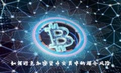 如何避免加密货币交易中