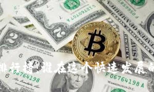 2023年加密货币名人排行榜：谁在这个快速发展的行业中占据领军地位？