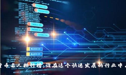 2023年加密货币名人排行榜：谁在这个快速发展的行业中占据领军地位？