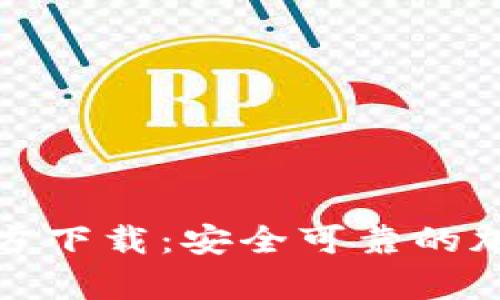 TP钱包安卓版官方下载:安全可靠的加密数字货币钱包