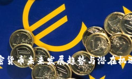 : 加密货币未来发展趋势与潜在机遇分析