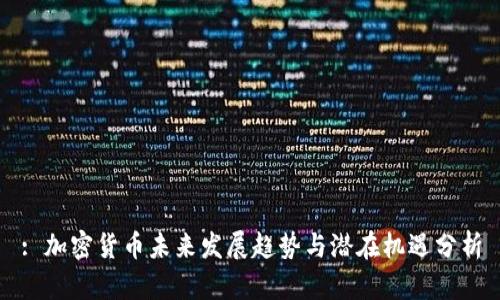 : 加密货币未来发展趋势与潜在机遇分析