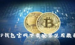 TP钱包官网下载安装使用教