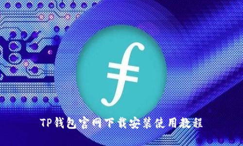 TP钱包官网下载安装使用教程