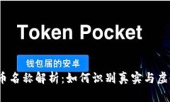 加密货币名称解析：如何