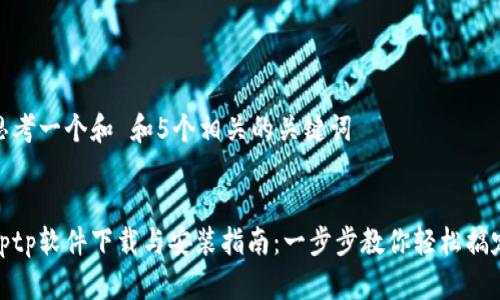 思考一个和 和5个相关的关键词
tptp软件下载与安装指南:一步步教你轻松搞定