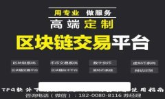 TPG软件下载：如何顺利下