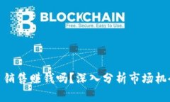 加密货币销售赚钱吗？深