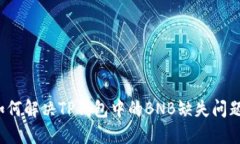 如何解决TP钱包中的BNB缺失