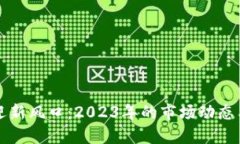 加密货币迎新风口：2023年