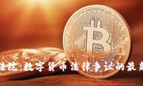 加密货币法院:数字货币法律争议的最新解决方案