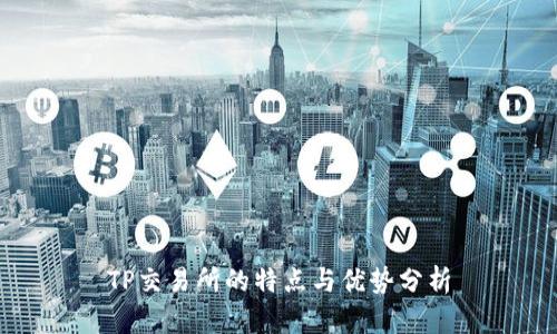 TP交易所的特点与优势分析