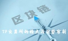 TP交易所的特点与优势分析