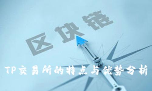 TP交易所的特点与优势分析