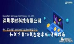 如何下载TB钱包安卓版：详