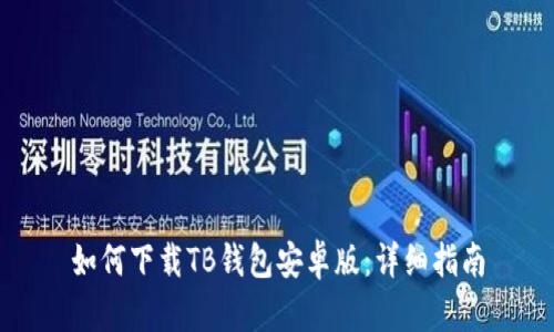 如何下载TB钱包安卓版:详细指南