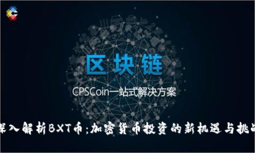 深入解析BXT币:加密货币投资的新机遇与挑战