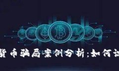 挪威加密货币骗局案例分