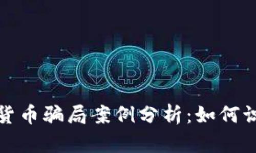 挪威加密货币骗局案例分析:如何识别与防范