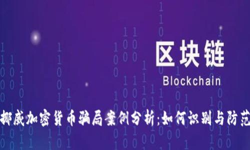 挪威加密货币骗局案例分析:如何识别与防范