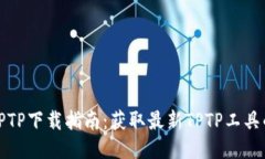 最新版本TPTP下载指南：获