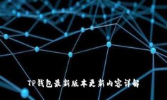 TP钱包最新版本更新内容详