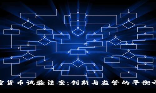 加密货币试验法案:创新与监管的平衡之道