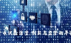 加密货币试验法案：创新