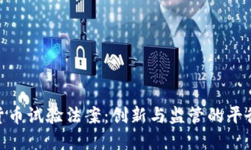 加密货币试验法案:创新与监管的平衡之道